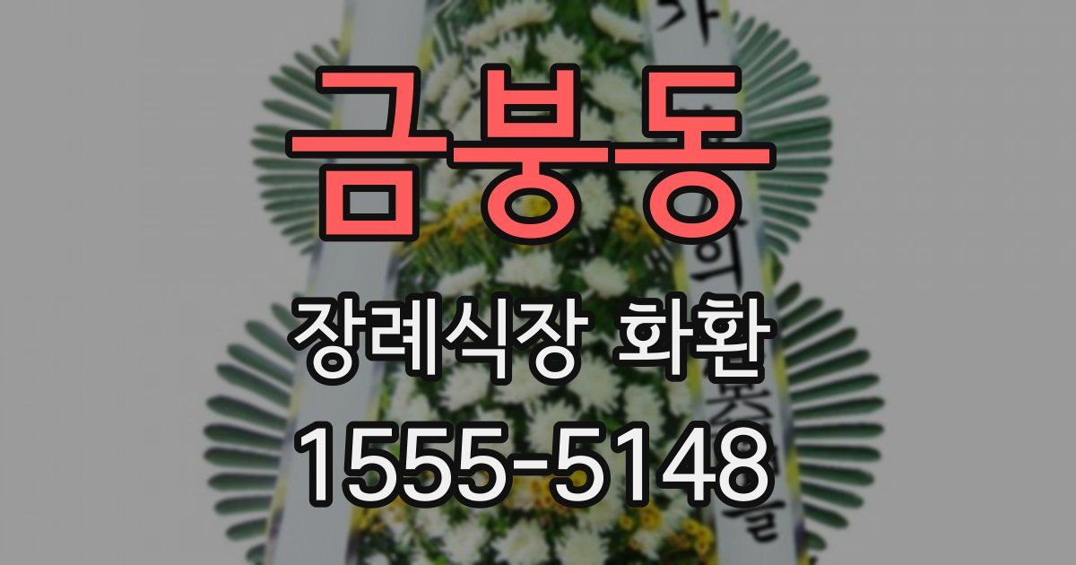 금붕동 장례식장 화환