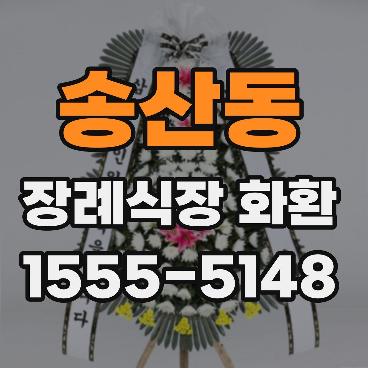 송산동 장례식장 화환