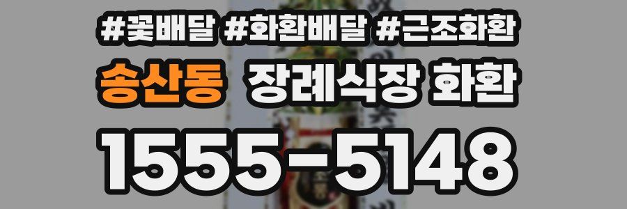 송산동 장례식장 화환