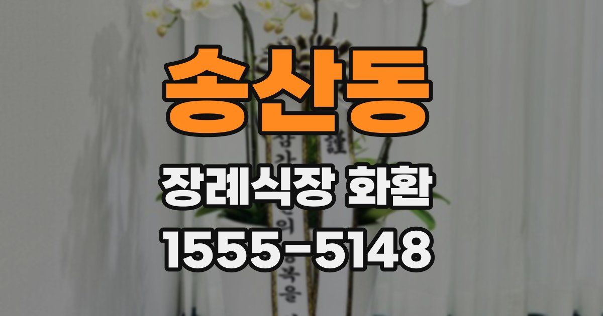 송산동 장례식장 화환