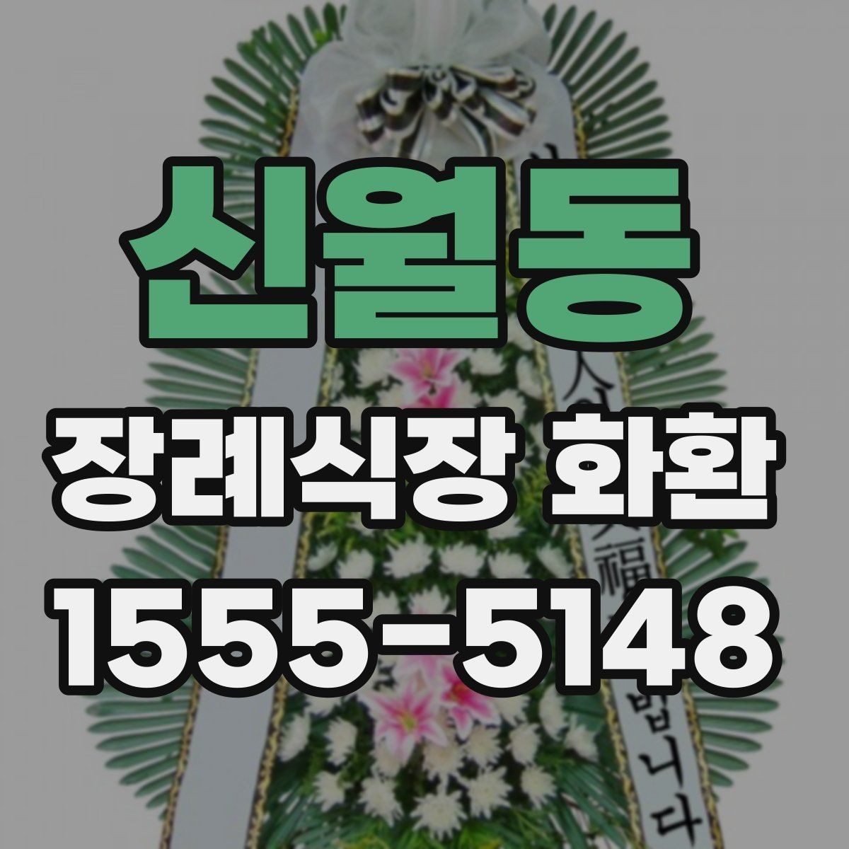 신월동 장례식장 화환 조문객이 많은 날 주문할 때 유의점