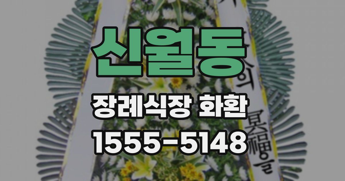신월동 장례식장 화환