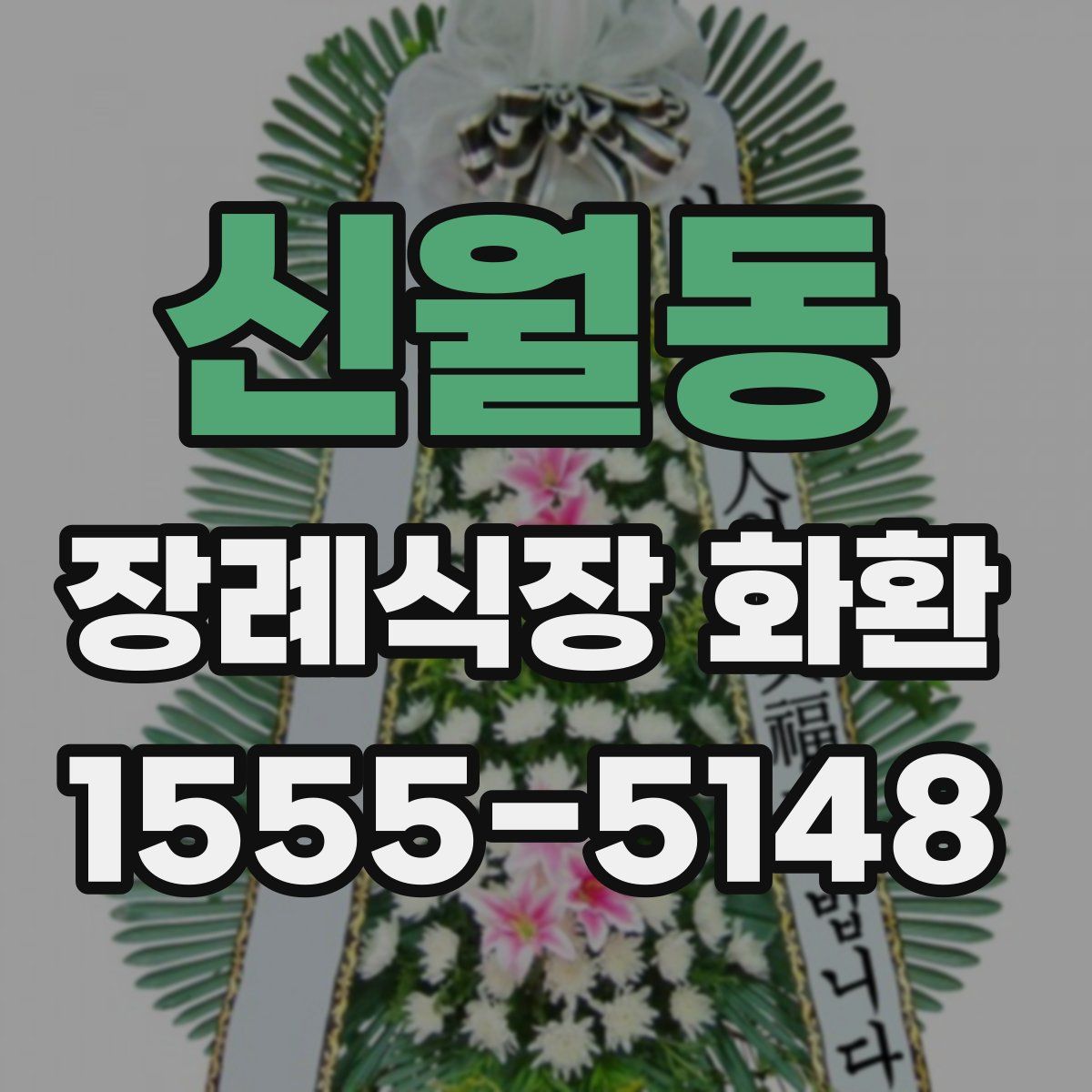 신월동 장례식장 화환