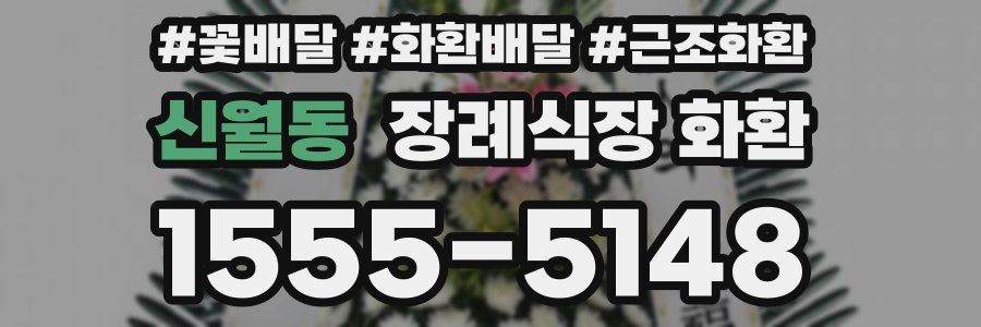 신월동 장례식장 화환