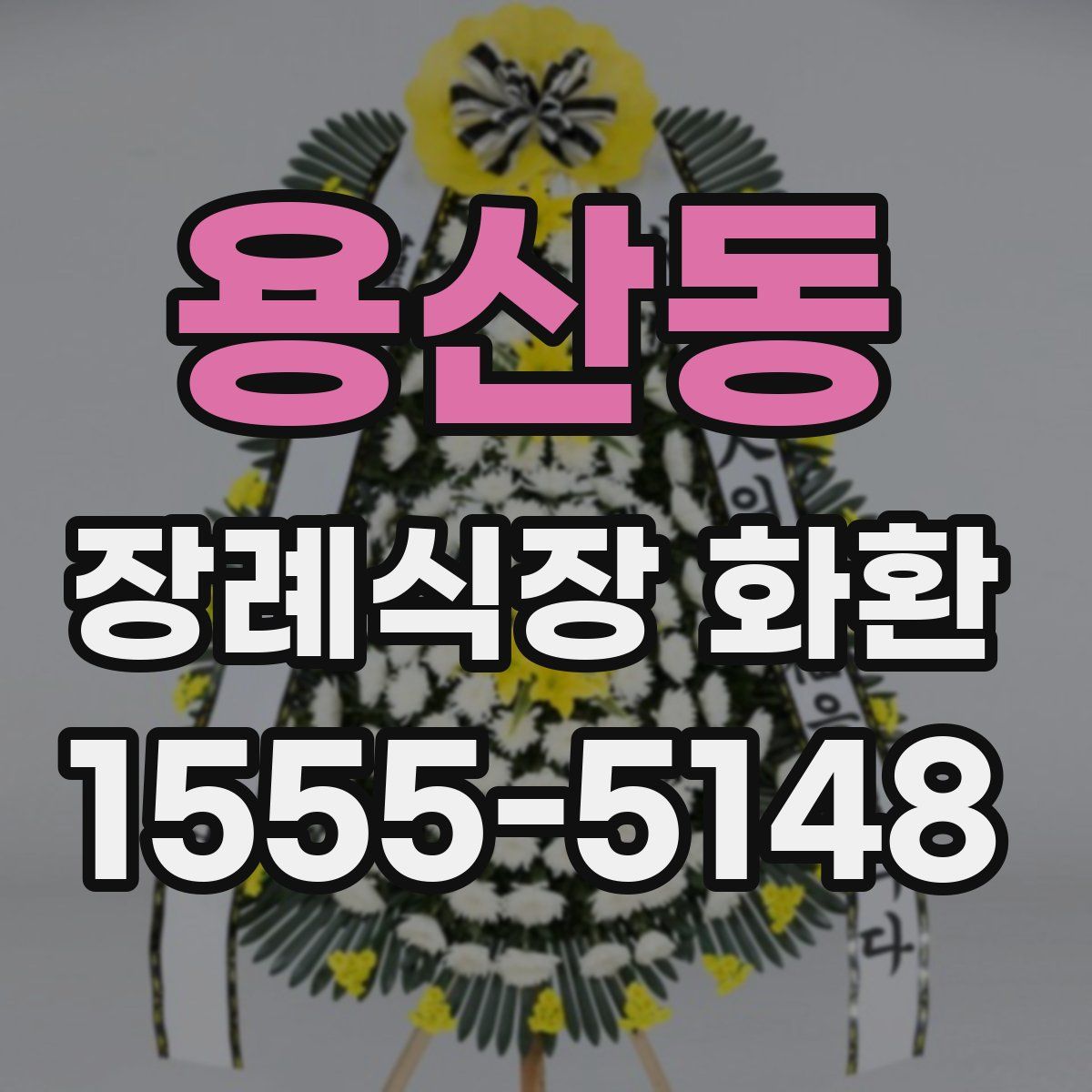 용산동 장례식장 화환