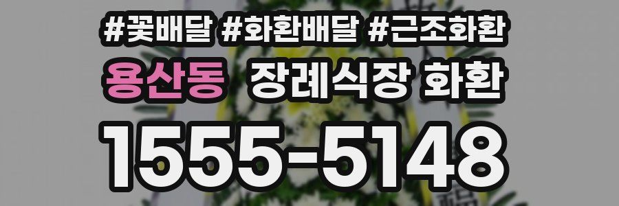 용산동 장례식장 화환