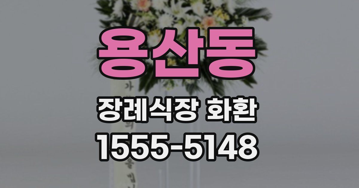 용산동 장례식장 화환