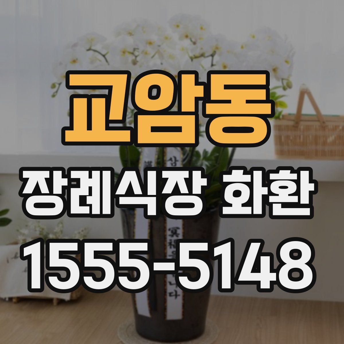 교암동 장례식장 화환