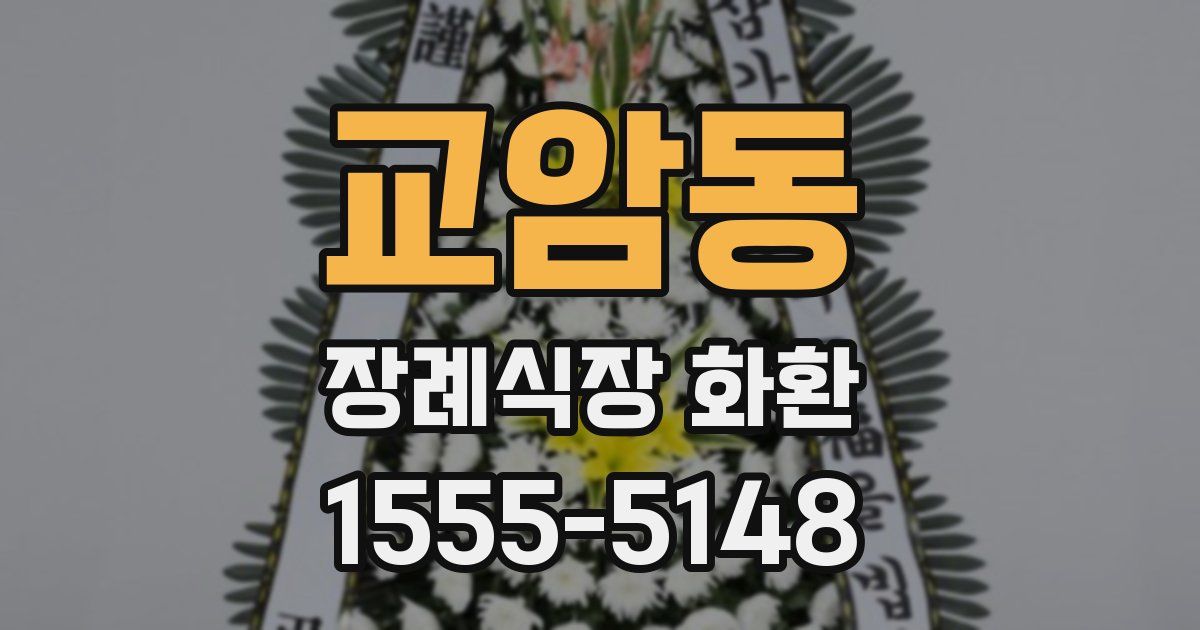 교암동 장례식장 화환