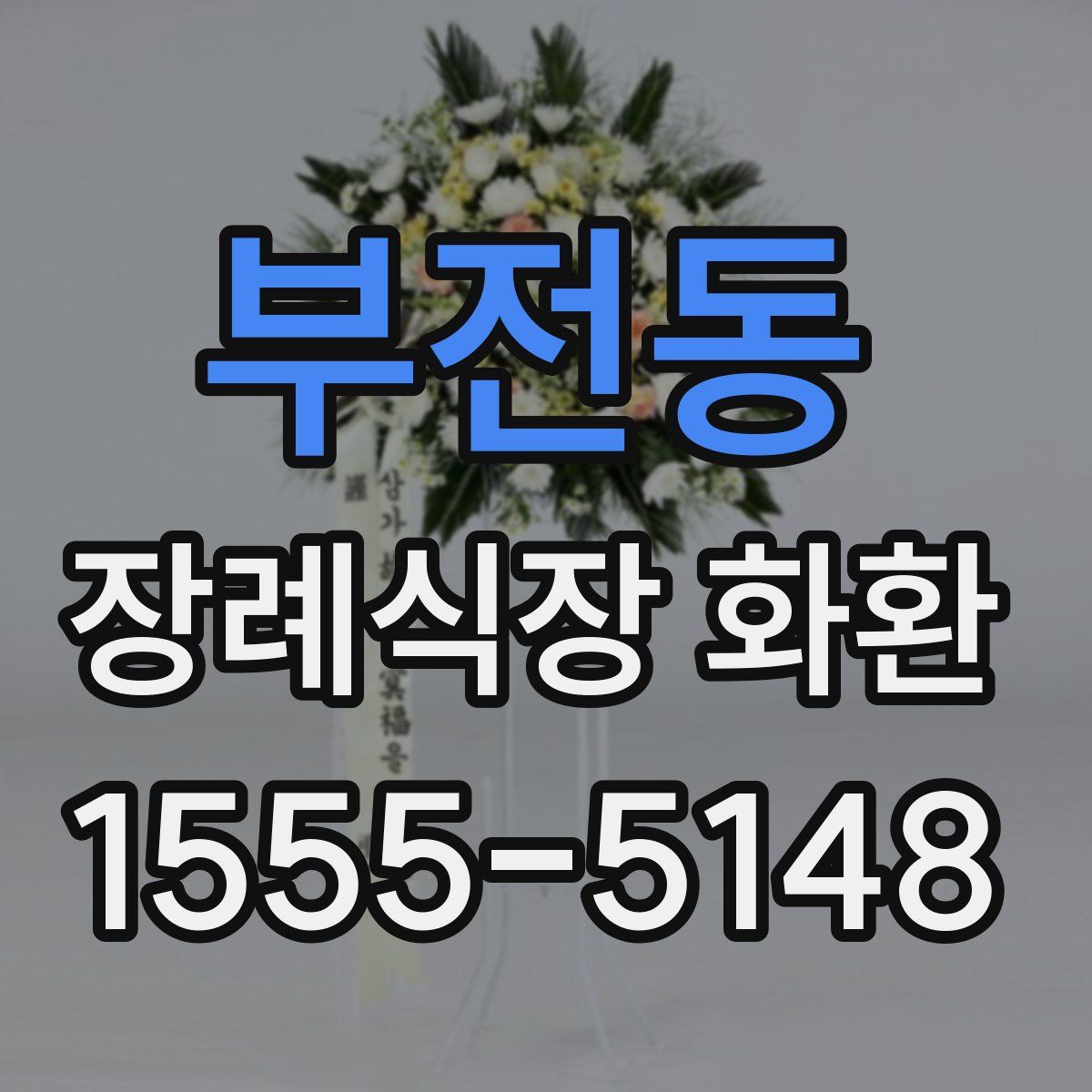 부전동 장례식장 화환