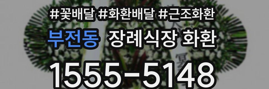 부전동 장례식장 화환