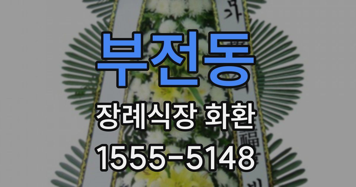 부전동 장례식장 화환
