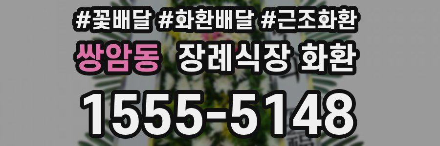 쌍암동 장례식장 화환