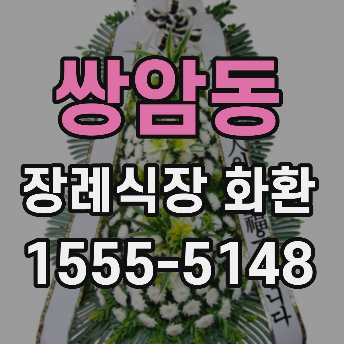 쌍암동 장례식장 화환