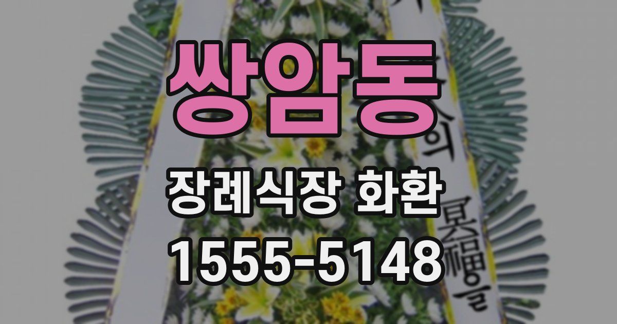 쌍암동 장례식장 화환