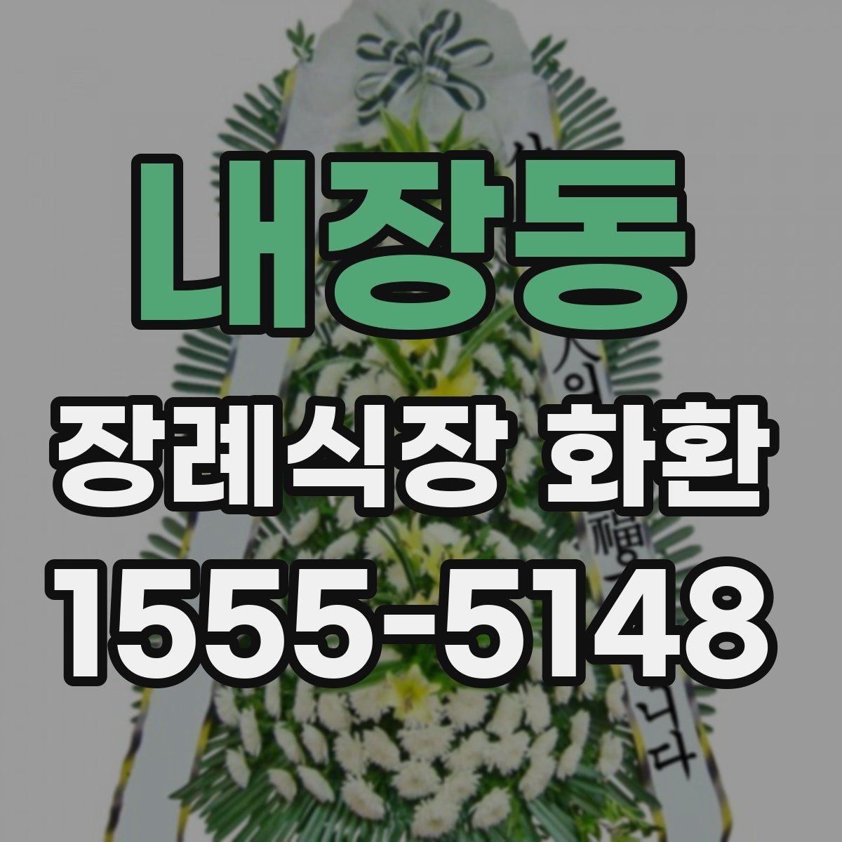 내장동 장례식장 화환 보낼 때 받는 분 성함 입력 주의사항