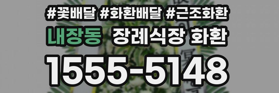 내장동 장례식장 화환