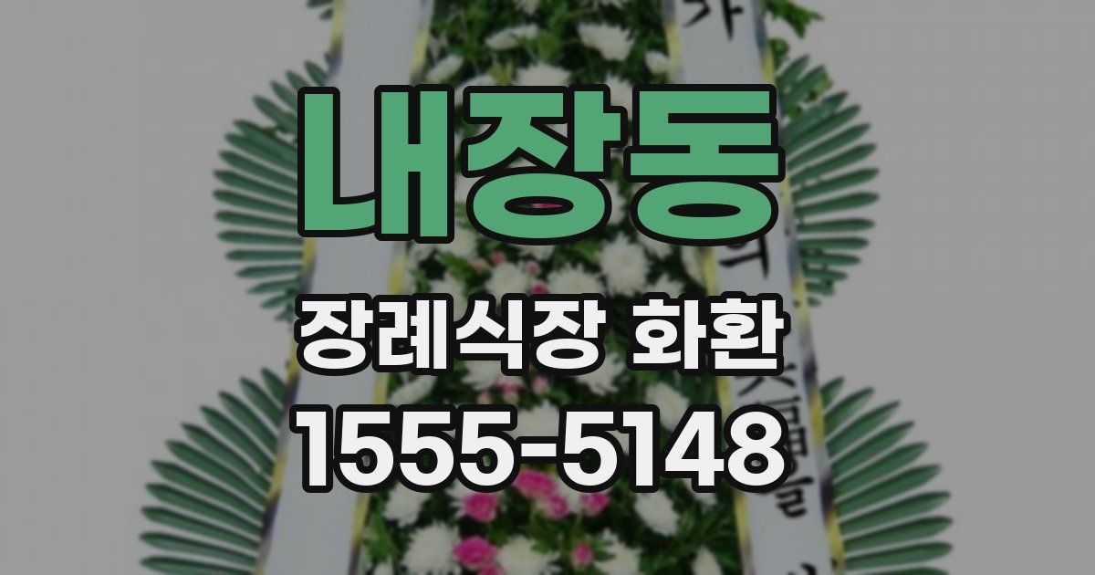 내장동 장례식장 화환