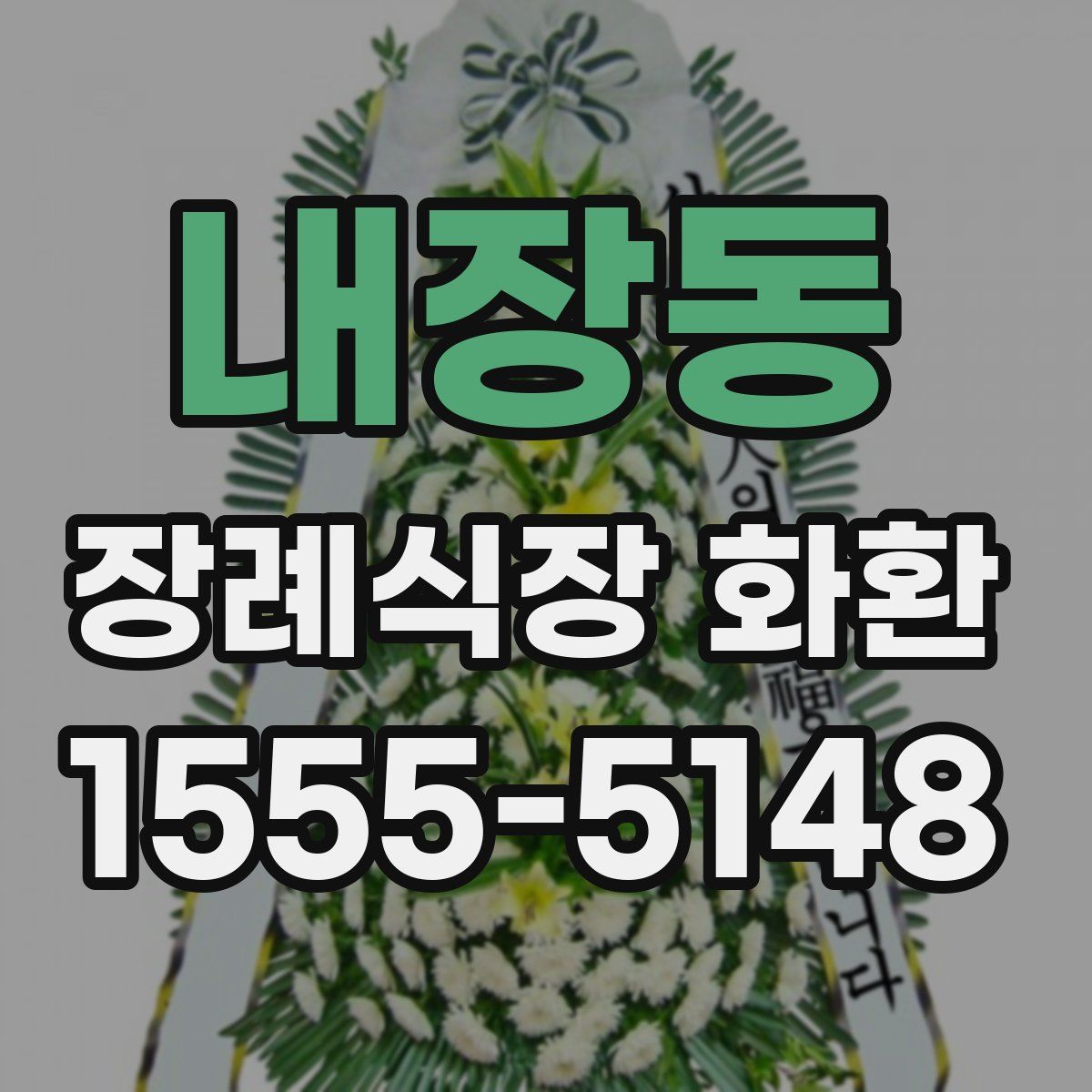 내장동 장례식장 화환