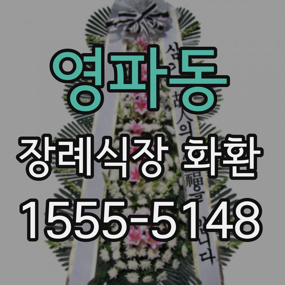 영파동 장례식장 화환