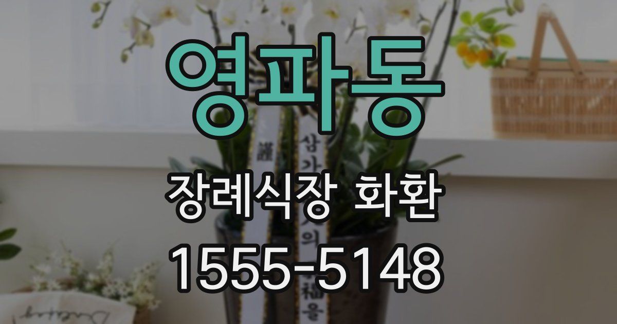영파동 장례식장 화환