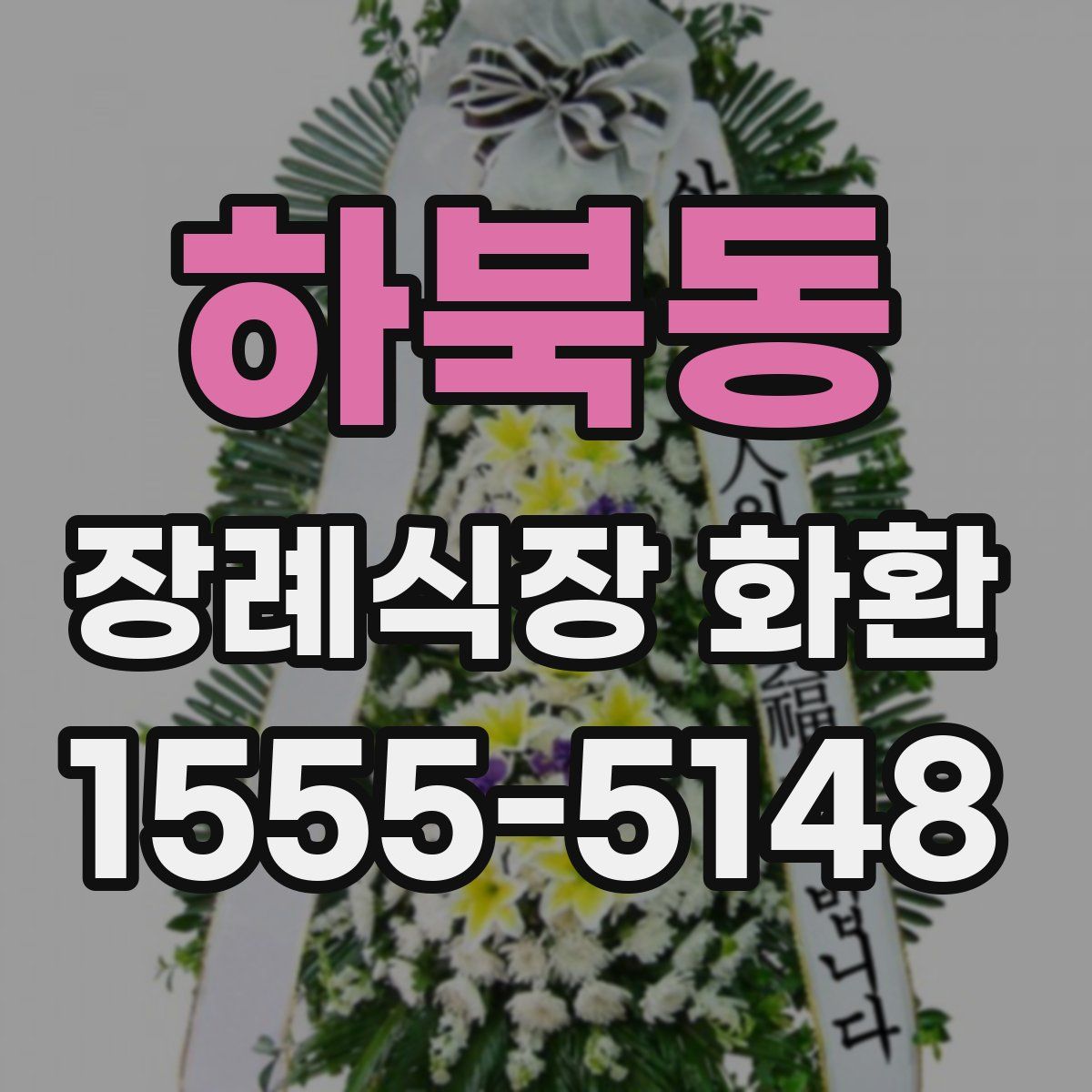 하북동 장례식장 화환
