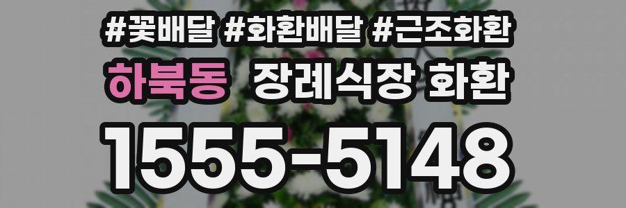 하북동 장례식장 화환