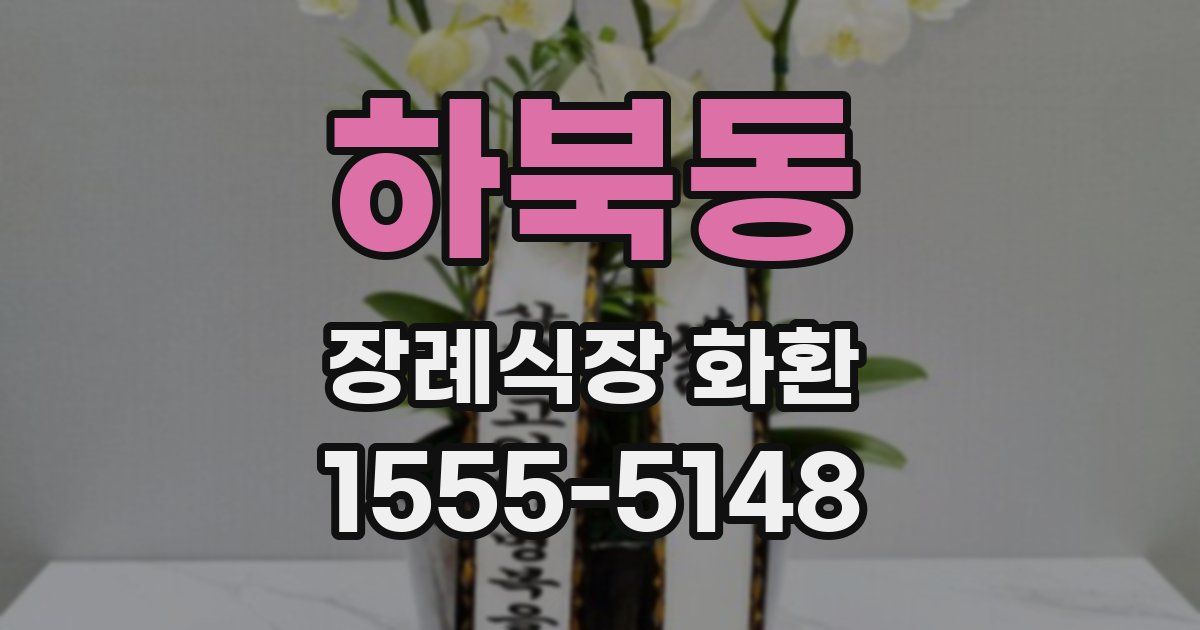 하북동 장례식장 화환