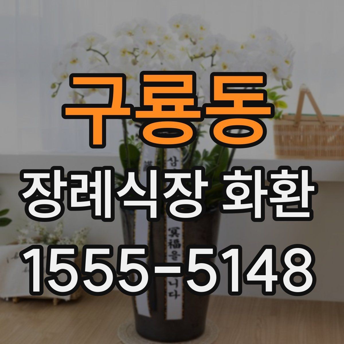 구룡동 장례식장 화환 가격 차이가 생기는 기준 알아보기