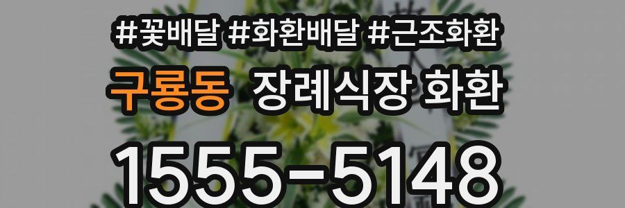 구룡동 장례식장 화환