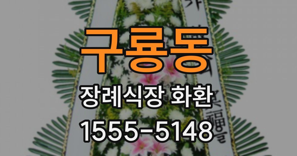 구룡동 장례식장 화환