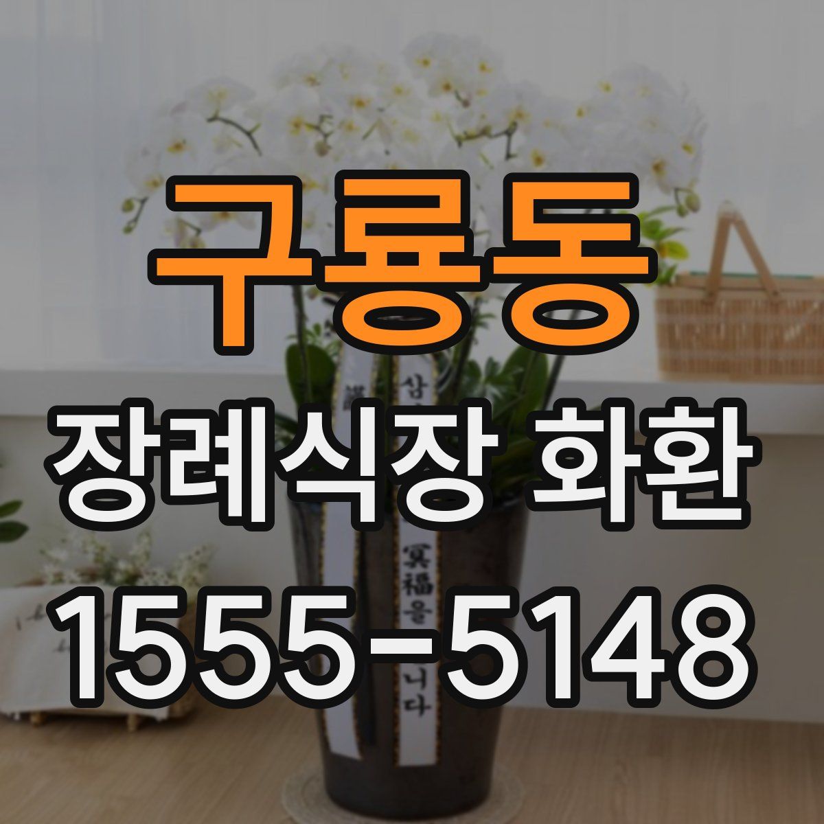 구룡동 장례식장 화환