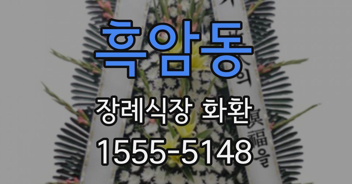 흑암동 장례식장 화환