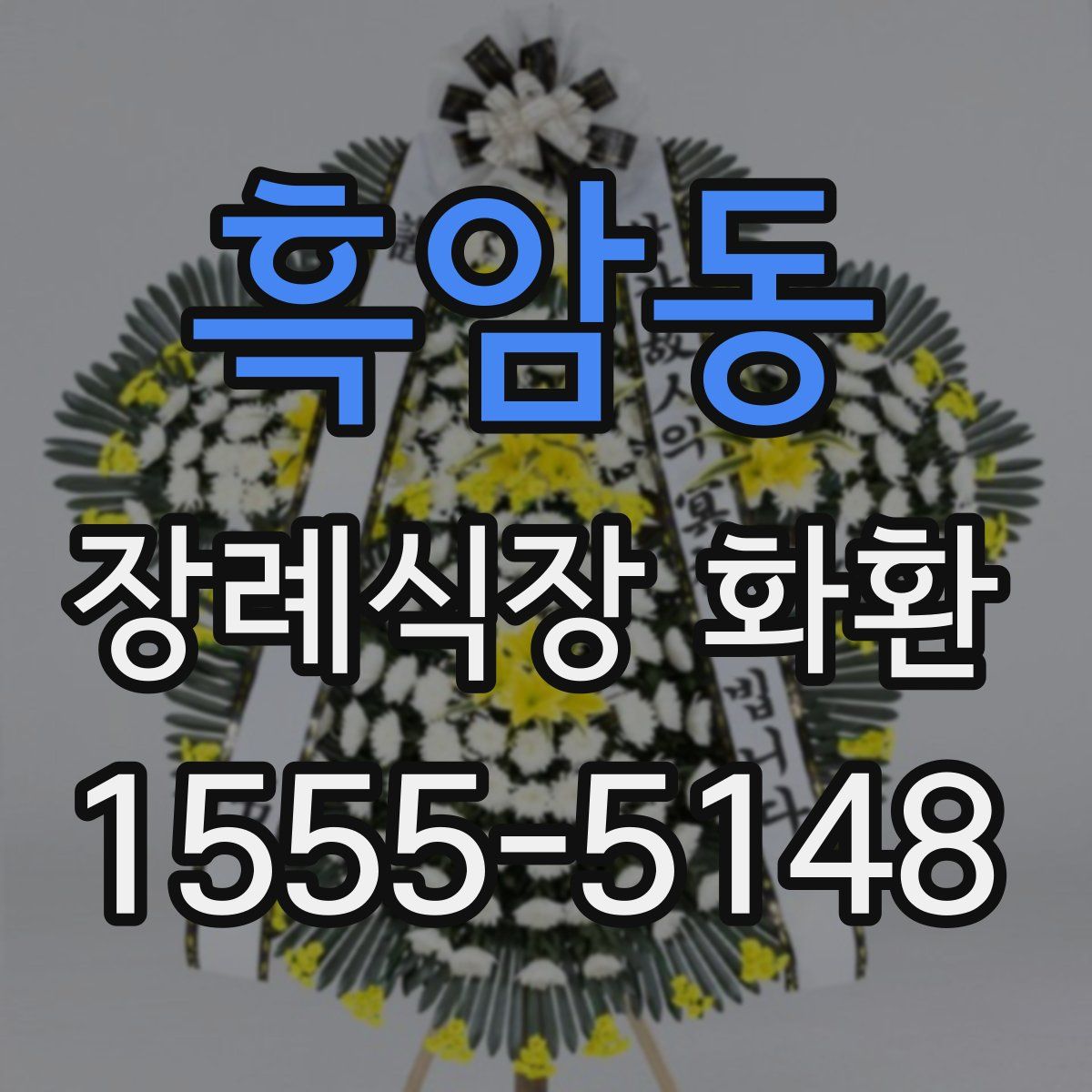 흑암동 장례식장 화환