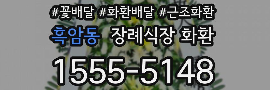 흑암동 장례식장 화환