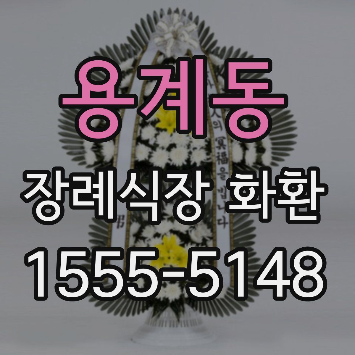 용계동 장례식장 화환