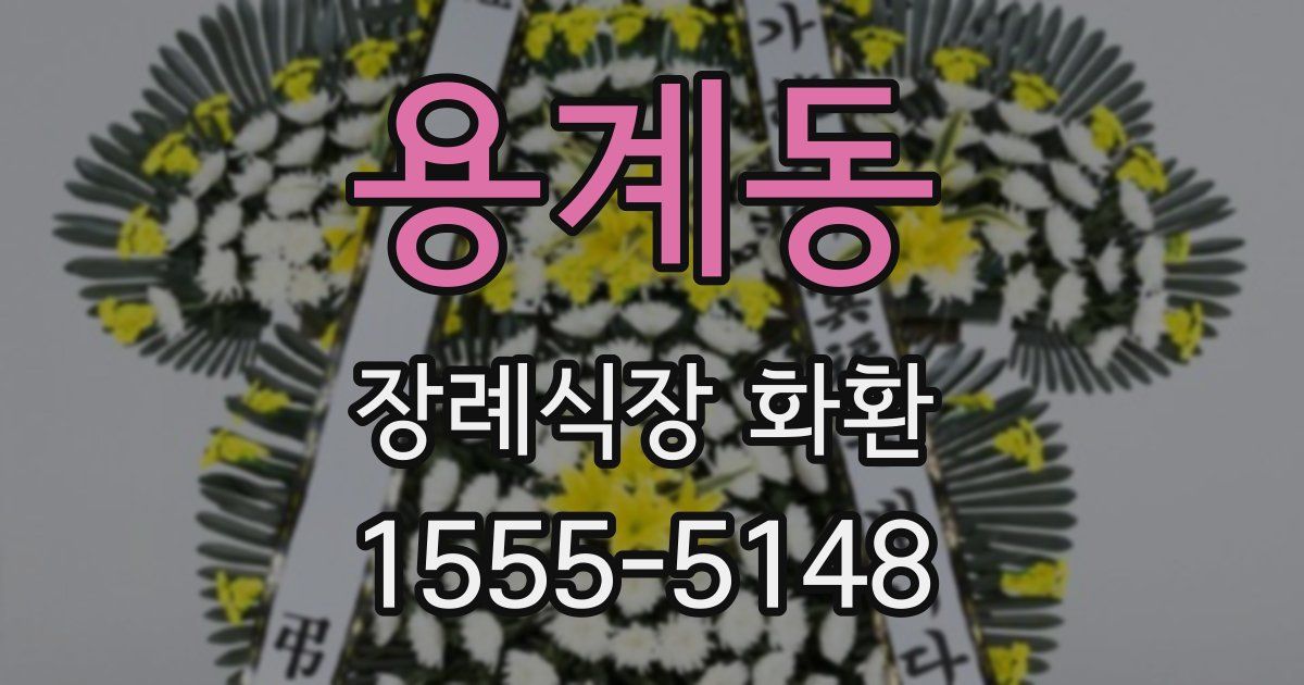 용계동 장례식장 화환