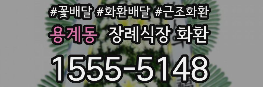 용계동 장례식장 화환