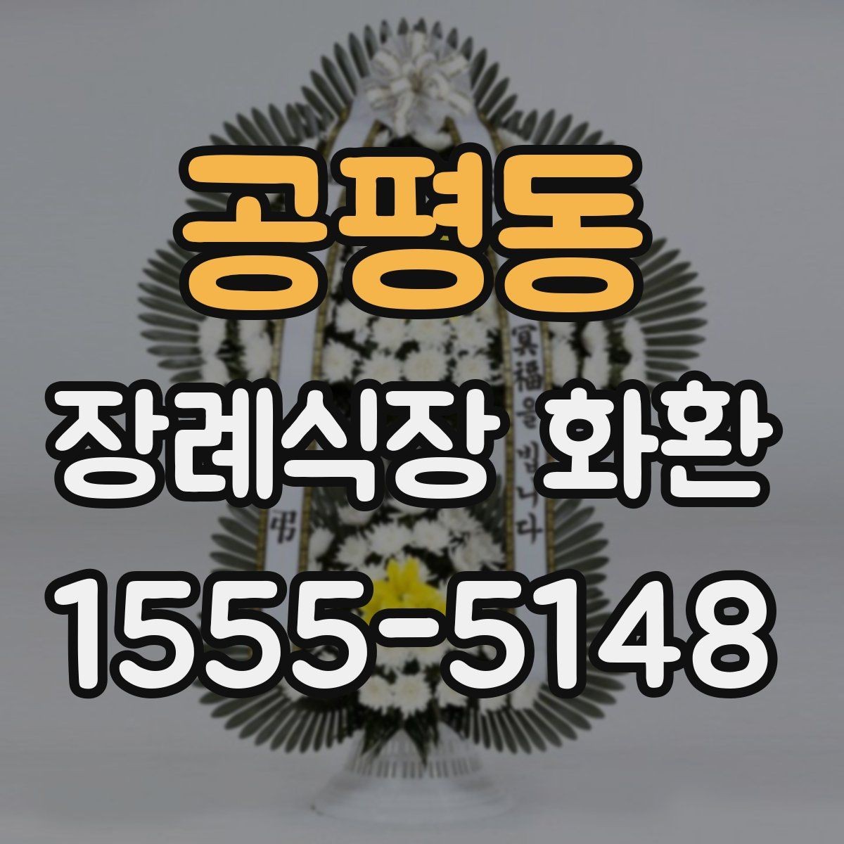 공평동 장례식장 화환 보낼 때 관계와 상황에 맞는 선택