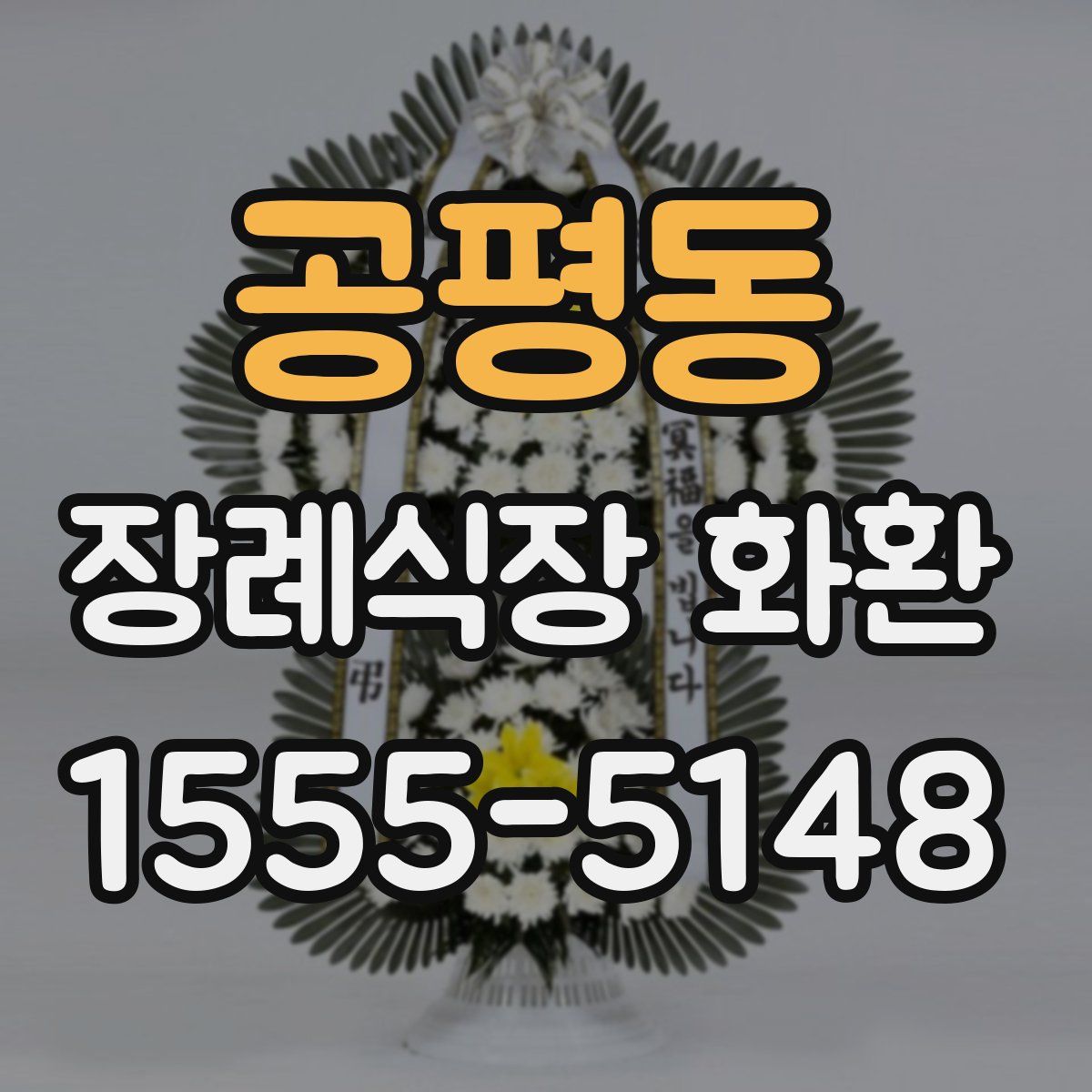 공평동 장례식장 화환