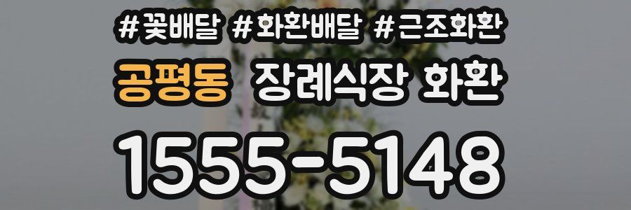 공평동 장례식장 화환