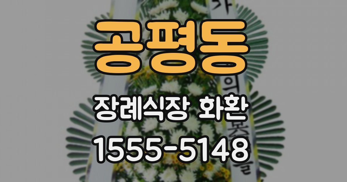 공평동 장례식장 화환