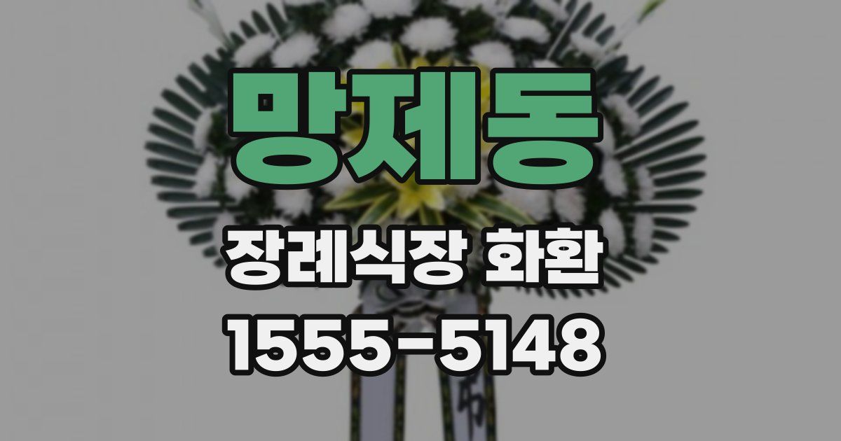 망제동 장례식장 화환