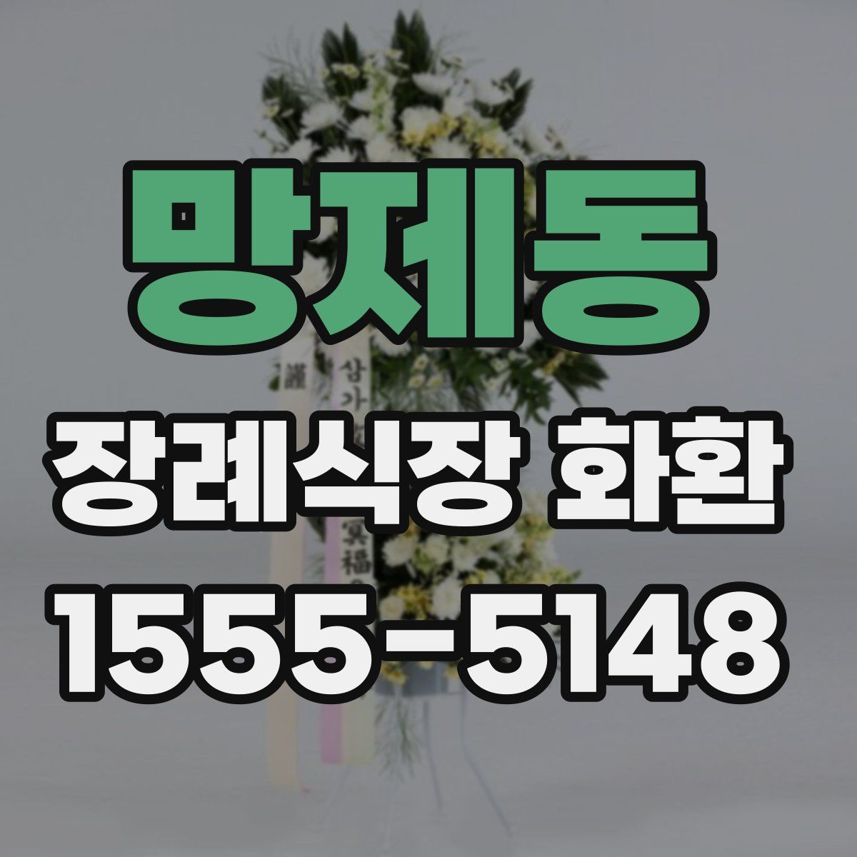 망제동 장례식장 화환