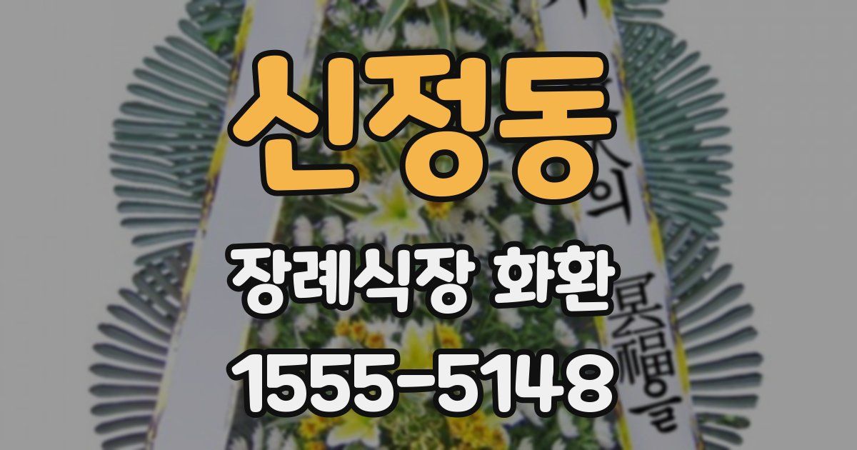 신정동 장례식장 화환