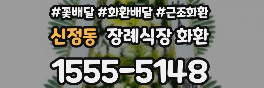 신정동 장례식장 화환