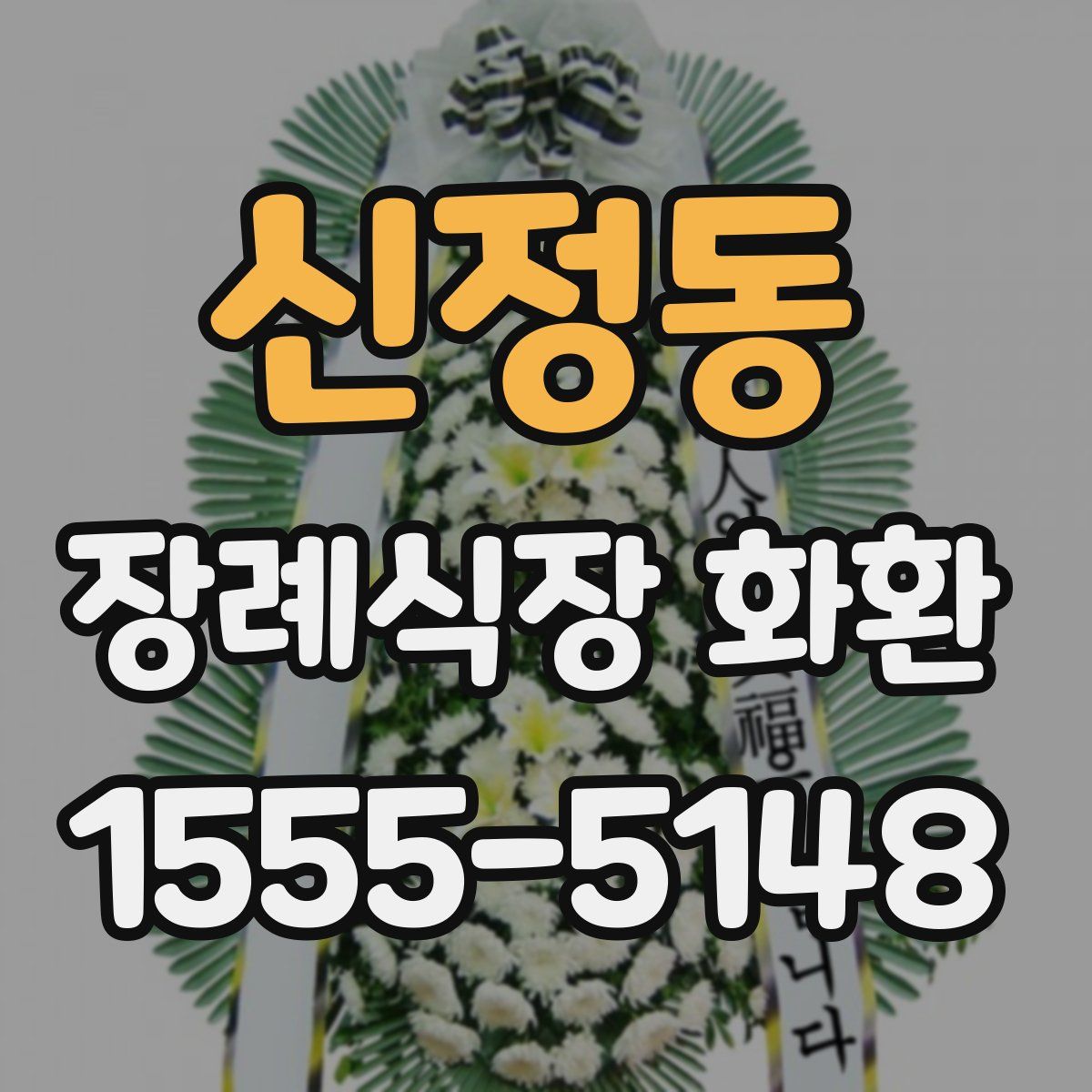 신정동 장례식장 화환