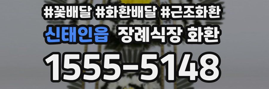 신태인읍 장례식장 화환