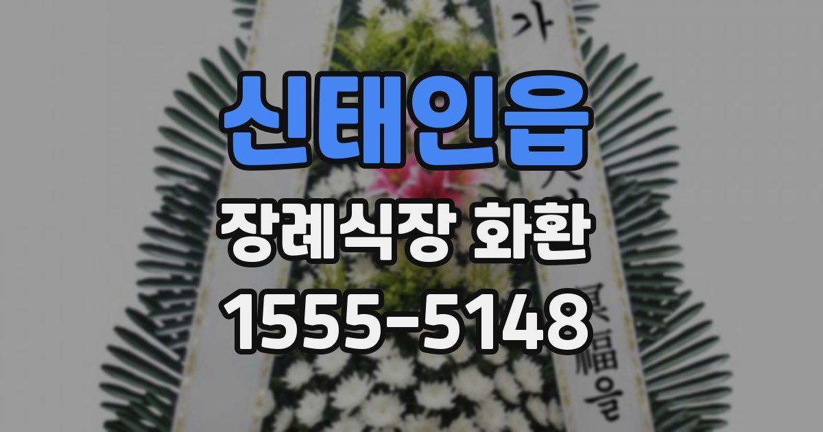 신태인읍 장례식장 화환