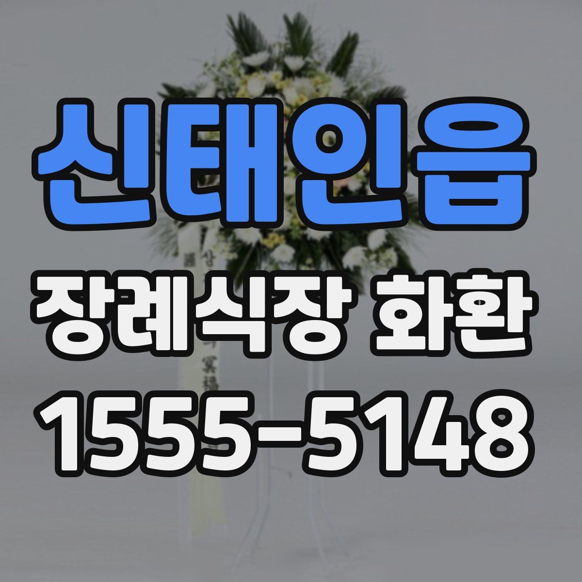 신태인읍 장례식장 화환